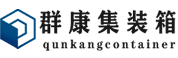 轵城镇集装箱 - 轵城镇二手集装箱 - 轵城镇海运集装箱 - 群康集装箱服务有限公司